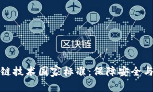 全面解析区块链技术国家标准：保障安全与合规的新趋势
