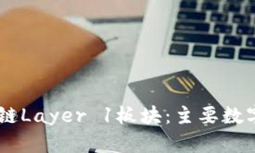 了解区块链Layer 1板块：主要数字货币一览