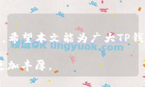    如何解决TP钱包无法升级及恶意应用问题的全面指南  / 

 guanjianci  TP钱包, 升级问题, 恶意应用, 数字货币安全  /guanjianci 

 引言 
 在当今数字货币飞速发展的时代，TP钱包作为一种受欢迎的数字资产管理工具，承载着数百万用户的财富与信任。然而，近期有用户反映TP钱包升级遇到了问题，甚至发现了恶意应用的存在。这不仅让他们感到困惑，更对他们的资产安全产生了担忧。本文将深入探讨TP钱包无法升级的原因，如何识别和处理恶意应用，以及保障数字资产安全的最佳实践。

 TP钱包升级问题的常见原因 
 大多数用户在使用TP钱包时，都会关注它的升级版本，这不仅意味着更好的用户体验，同时也提升了安全性和功能性。然而，有时候用户会遭遇升级困难，这可能是由于多个因素造成的：
ul
    listrong网络连接问题：/strong 首先，确保你的网络连接是稳定的。升级需要良好的网络环境，如果你的网络信号不稳定，可能会导致升级失败。/li
    listrong钱包版本过旧：/strong 有时候，如果钱包版本过于陈旧，会无法检测到新的更新。在这种情况下，建议用户手动下载最新版本并进行安装。/li
    listrong存储空间不足：/strong 在手机或设备上，存储空间不足也会影响应用的正常运行和升级。在进行升级之前，确保有足够的存储空间来下载并安装新版本。/li
    listrong应用权限设置：/strong 如果TP钱包的权限设置不当，可能会导致无法正常升级。检查相关权限，确保TP钱包能够顺利访问网络和存储空间。/li
/ul

 如何识别恶意应用 
 遇到升级问题的同时，发现了恶意应用，用户需要保持高度警惕。恶意应用可能会潜伏在手机中，伺机而动。以下是识别恶意应用的一些方法：
ul
    listrong查看应用来源：/strong 可信的应用商店是下载应用的首选渠道。如果你的TP钱包或者其他应用是在不明来源下载的，很可能存在安全隐患。/li
    listrong应用权限分析：/strong 检查恶意应用请求的权限。如果一款应用请求的权限超出了其功能所需，用户应当提高警惕。比如，一个简单的数字钱包不应该要求访问你的通讯录。/li
    listrong评测和评论：/strong 在下载应用之前，查看其他用户的评价和评论。有些恶意应用通常会收到负面反馈，这些反馈可以为用户提供超实用的参考。/li
    listrong杀毒软件扫描：/strong 使用专业的杀毒软件对手机进行全面扫描，这可以帮助识别和清除恶意应用。/li
/ul

 处理恶意应用的步骤 
 一旦识别出恶意应用，用户需要迅速采取措施以保护自己的资产安全。处理恶意应用的步骤包括：
ol
    listrong立即卸载：/strong 确认该应用为恶意后，立即卸载它。如果应用是从非官方渠道下载的，建议先断开网络连接，再进行卸载。/li
    listrong清除缓存和数据：/strong 在卸载应用后，前往手机的设置中清除相关的缓存和数据，以防止残留信息导致二次感染。/li
    listrong重置账户密码：/strong 为了确保安全，尽快修改TP钱包及其他关联账户的密码，避免信息泄露。/li
    listrong启用双重认证：/strong 开启TP钱包的双重认证功能，为账户增加一层保护，这样即使密码被盗，安全级别也仍会提升。/li
/ol

 如何保障数字资产的安全 
 数字资产的安全是每个用户都需关注的重要话题。除了处理恶意应用和升级问题，还应采取以下措施来进一步确保资产安全：
ul
    listrong定期更新应用：/strong 确保TP钱包及其他相关应用定期更新，以获取最新的安全修复和功能改进。同时，避免使用过时的应用版本。/li
    listrong启用安全提示：/strong 很多钱包应用提供安全提示功能，用户可以设置交易提醒，防止未授权交易。/li
    listrong备份钱包信息：/strong 定期备份钱包的信息，包括私钥和助记词，避免因设备损坏或丢失而造成的资产损失。/li
    listrong谨慎交易：/strong 在进行数字货币交易时，始终保持警惕，确保交易对象的可信度。选择正规交易所，避免个人之间的非安全交易。/li
/ul

 常见的数字货币安全误区 
 在谈论数字资产安全时，用户常常会陷入一些误区，下面是一些值得注意的常见误区：
ul
    listrong认为只要有密码就安全：/strong 这是一个大错特错的观点。虽然密码是第一道防线，但若遭受恶意软件攻击，密码也可能被盗取，因此不应仅仅依赖密码保护。/li
    listrong使用相同的密码：/strong 很多用户为了方便，常常使用相同的密码来管理多个账户，这样一旦一个账户被攻破，其它账户也将面临巨大风险。/li
    listrong忽视钱包的安全措施：/strong 很少用户会深入研究他们所使用的钱包的安全措施。用户应当充分了解钱包提供的安全功能并加以利用。/li
/ul

 结语 
 TP钱包的升级和恶意应用问题无疑是用户在使用过程中需要警惕的挑战，然而，通过了解相关知识并采取适当的防护措施，用户完全可以保障自己的数字资产安全。希望本文能为广大TP钱包用户提供实用的建议与指导，让每一位用户在数字货币的世界中更加安全从容。

 数字货币的未来令人振奋，关注安全问题是我们每个用户的责任。只有通过不断学习和提高安全意识，才能更好地保护我们的资产和隐私，让数字货币的投资回报更加丰厚。