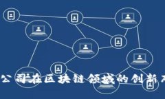 深度解析：上市公司在区块链领域的创新布局与
