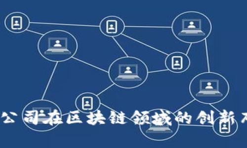 深度解析：上市公司在区块链领域的创新布局与发展机遇