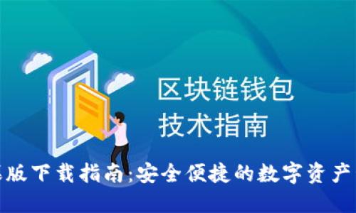 TP钱包苹果版下载指南：安全便捷的数字资产管理新选择