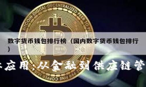 区块链的实体应用：从金融到供应链管理的全面解析