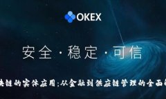 区块链的实体应用：从金融到供应链管理的全面