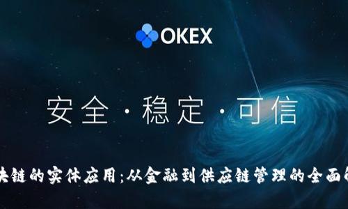 区块链的实体应用：从金融到供应链管理的全面解析