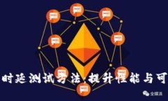 深度解析区块链时延测试方法：提升性能与可靠