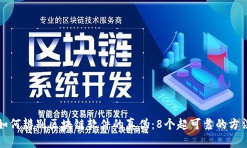 如何辨别区块链软件的真伪：8个超可靠的方法