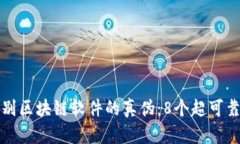如何辨别区块链软件的真伪：8个超可靠的方法