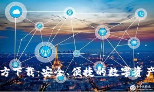 TP钱包官方下载：安全、便捷的数字资产管理工具