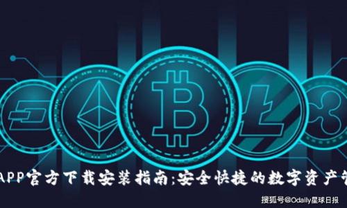 TP钱包APP官方下载安装指南：安全快捷的数字资产管理平台