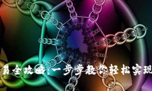 TP钱包法币交易全攻略：一步步教你轻松实现数字资产买卖