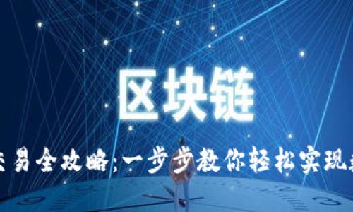 TP钱包法币交易全攻略：一步步教你轻松实现数字资产买卖