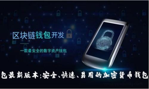 TP钱包最新版本：安全、快速、易用的加密货币钱包首选