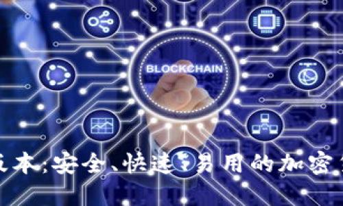 TP钱包最新版本：安全、快速、易用的加密货币钱包首选