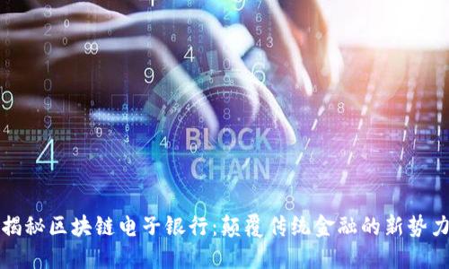 揭秘区块链电子银行：颠覆传统金融的新势力