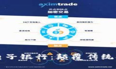 揭秘区块链电子银行：颠覆传统金融的新势力