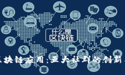 探索区块链应用：五大社群的创新与合作