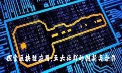 探索区块链应用：五大社群的创新与合作