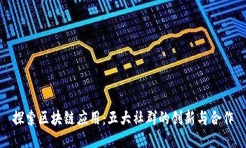 探索区块链应用：五大社群的创新与合作