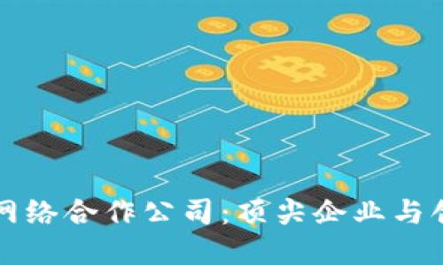 探索区块链网络合作公司：顶尖企业与创新平台一览