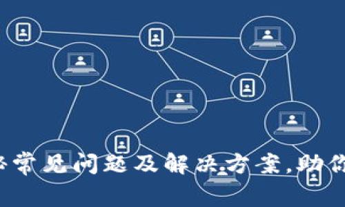 TP钱包打不开？揭秘常见问题及解决方案，助你轻松恢复钱包访问