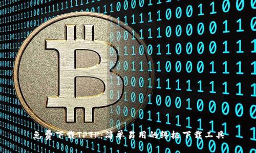 免费下载TPTP：简单易用的终极下载工具