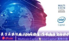 2023年最佳区块链培训公司推荐：掌握未来金融科