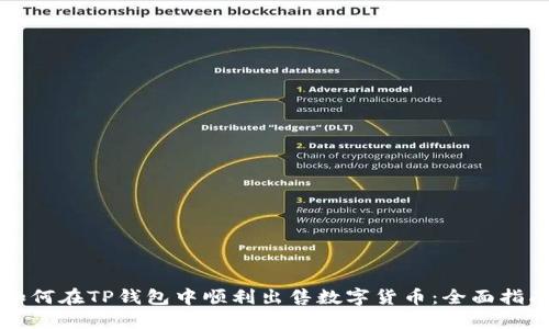 如何在TP钱包中顺利出售数字货币：全面指南