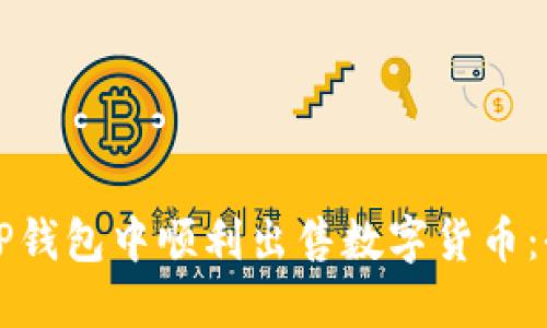 如何在TP钱包中顺利出售数字货币：全面指南
