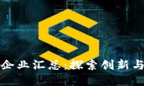 郑州区块链企业汇总：探索创新与发展的热土