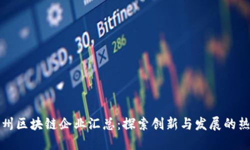 郑州区块链企业汇总：探索创新与发展的热土