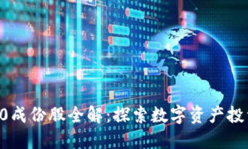 区块链50成份股全解：探索数字资产投资新机遇