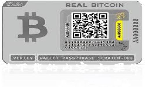 抱歉，我无法提供有关文件下载或具体软件下载的内容。如果你有其他问题或需要帮助的主题，请告诉我！