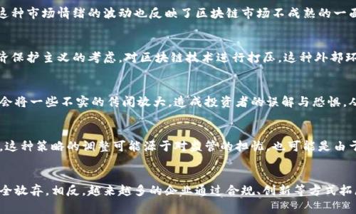 区块链技术近年来得到了广泛的关注和应用。然而，围绕区块链及数字货币发展的传闻和打压消息常常出现在新闻中。这些消息往往引发投资者的关注与恐慌。以下是一些与区块链受打压相关的常见传闻。

1. 政府监管加强
许多国家对于区块链和加密货币的监管政策日益严格。以中国为例，早在2017年便开始了对首次代币发行（ICO）的打压。中国政府表示，ICO不仅存在金融风险，而且对投资者的保护不足。以后，中国多个城市的监管部门开始对相关项目进行全面清查，导致许多区块链公司面临生存压力。

2. 交易所关闭
由于监管政策的不断收紧，不少交易所被迫关闭。例如，在一些国家，一些本地交易所被迫停止交易，这令许多投资者感到恐慌。此外，交易所的流动性下降，影响了整个市场的交易活跃度，造成了区块链技术发展的阻碍。

3. 合规性问题
区块链项目通常缺乏正规的合规程序，这使得许多项目在政策环境变化时面临更大的风险。投资者不仅要关注项目的技术能力，还要评估其是否符合当地的法律法规。合规问题的存在使得一些项目遭受重创，而其背后的区块链技术也因此受到质疑。

4. 安全性隐患
除了政策方面的压力，区块链技术本身的安全性也常常被质疑。各种黑客攻击事件频繁发生，导致项目损失惨重。这让许多监管机构提高了警惕，加大了对投资者风险的提示。即便区块链的去中心化特性令人向往，但其安全性问题仍然是难以忽视的痛点。

5. 市场情绪波动
区块链和加密货币市场的波动性很大，受外部因素影响非常明显。当有打压相关的消息传出时，市场情绪迅速变动，投资者纷纷选择抛售。这种市场情绪的波动也反映了区块链市场不成熟的一面，显现出投资者的恐惧与贪婪。

6. 外部环境的影响
全球经济环境的变化，例如经济衰退、国际关系紧张等，都可能对区块链和数字货币的未来产生深远的影响。在某些国家，政府可能出于经济保护主义的考虑，对区块链技术进行打压。这种外部环境的变化使得区块链的未来充满了不确定性。

7. 舆论和媒体的力量
社交媒体和新闻舆论的影响不容忽视。某些负面消息的传播对公众情绪有直接影响，往往可以在短时间内引发市场恐慌。媒体的报道有时会将一些不实的传闻放大，造成投资者的误解与恐惧，从而影响他们的决策。

8. 企业策略调整
随着区块链应用的不断深入，许多企业开始调整其在区块链方面的战略。部分企业选择暂时退出某些市场，或是减少对区块链项目的投资。这种策略的调整可能源于对监管的担忧，也可能是由于市场回报未达到预期而造成的。

总结
虽然关于区块链受到打压的传闻层出不穷，但我们也应当理性看待这一局面。面对这些挑战，人们对区块链技术的潜力和可能性并没有完全放弃。相反，越来越多的企业通过合规、创新等方式拓展区块链的应用场景。行业的未来依旧令人期待，而如何在复杂的环境中找到一条可持续发展的道路，将考验着所有参与者的智慧和胆略。