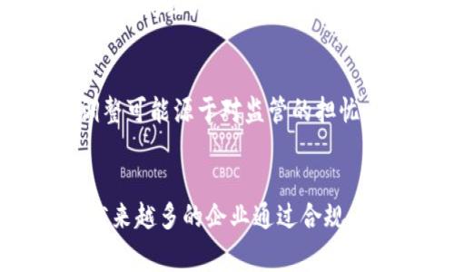 区块链技术近年来得到了广泛的关注和应用。然而，围绕区块链及数字货币发展的传闻和打压消息常常出现在新闻中。这些消息往往引发投资者的关注与恐慌。以下是一些与区块链受打压相关的常见传闻。

1. 政府监管加强
许多国家对于区块链和加密货币的监管政策日益严格。以中国为例，早在2017年便开始了对首次代币发行（ICO）的打压。中国政府表示，ICO不仅存在金融风险，而且对投资者的保护不足。以后，中国多个城市的监管部门开始对相关项目进行全面清查，导致许多区块链公司面临生存压力。

2. 交易所关闭
由于监管政策的不断收紧，不少交易所被迫关闭。例如，在一些国家，一些本地交易所被迫停止交易，这令许多投资者感到恐慌。此外，交易所的流动性下降，影响了整个市场的交易活跃度，造成了区块链技术发展的阻碍。

3. 合规性问题
区块链项目通常缺乏正规的合规程序，这使得许多项目在政策环境变化时面临更大的风险。投资者不仅要关注项目的技术能力，还要评估其是否符合当地的法律法规。合规问题的存在使得一些项目遭受重创，而其背后的区块链技术也因此受到质疑。

4. 安全性隐患
除了政策方面的压力，区块链技术本身的安全性也常常被质疑。各种黑客攻击事件频繁发生，导致项目损失惨重。这让许多监管机构提高了警惕，加大了对投资者风险的提示。即便区块链的去中心化特性令人向往，但其安全性问题仍然是难以忽视的痛点。

5. 市场情绪波动
区块链和加密货币市场的波动性很大，受外部因素影响非常明显。当有打压相关的消息传出时，市场情绪迅速变动，投资者纷纷选择抛售。这种市场情绪的波动也反映了区块链市场不成熟的一面，显现出投资者的恐惧与贪婪。

6. 外部环境的影响
全球经济环境的变化，例如经济衰退、国际关系紧张等，都可能对区块链和数字货币的未来产生深远的影响。在某些国家，政府可能出于经济保护主义的考虑，对区块链技术进行打压。这种外部环境的变化使得区块链的未来充满了不确定性。

7. 舆论和媒体的力量
社交媒体和新闻舆论的影响不容忽视。某些负面消息的传播对公众情绪有直接影响，往往可以在短时间内引发市场恐慌。媒体的报道有时会将一些不实的传闻放大，造成投资者的误解与恐惧，从而影响他们的决策。

8. 企业策略调整
随着区块链应用的不断深入，许多企业开始调整其在区块链方面的战略。部分企业选择暂时退出某些市场，或是减少对区块链项目的投资。这种策略的调整可能源于对监管的担忧，也可能是由于市场回报未达到预期而造成的。

总结
虽然关于区块链受到打压的传闻层出不穷，但我们也应当理性看待这一局面。面对这些挑战，人们对区块链技术的潜力和可能性并没有完全放弃。相反，越来越多的企业通过合规、创新等方式拓展区块链的应用场景。行业的未来依旧令人期待，而如何在复杂的环境中找到一条可持续发展的道路，将考验着所有参与者的智慧和胆略。
