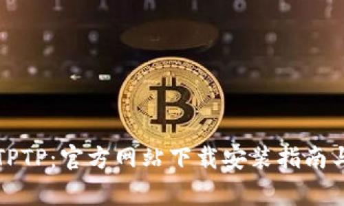 轻松获得TPTP：官方网站下载安装指南与注意事项