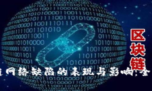 区块链网络缺陷的表现与影响：全面解析