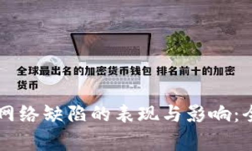 区块链网络缺陷的表现与影响：全面解析