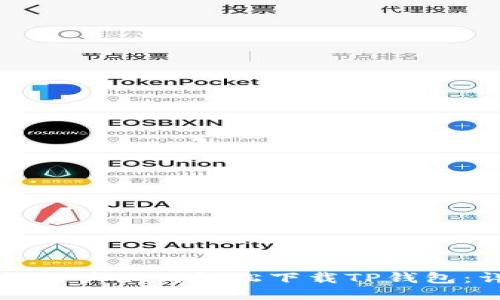 华为手机用户如何轻松下载TP钱包：详尽指南