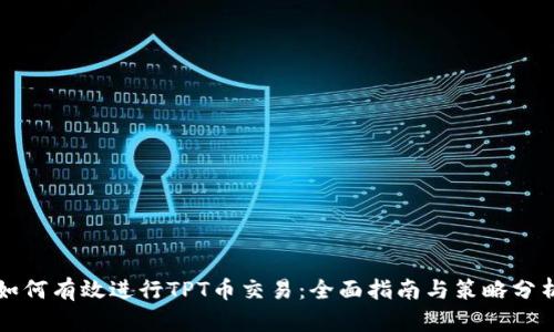 如何有效进行TPT币交易：全面指南与策略分析