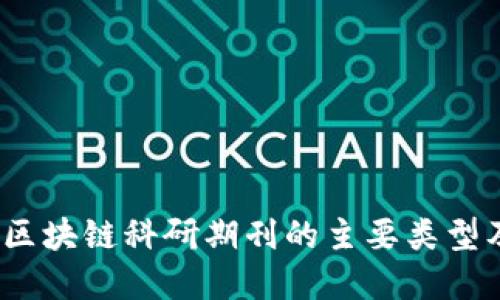 全面解读：区块链科研期刊的主要类型及其创新点