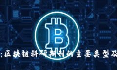 全面解读：区块链科研期刊的主要类型及其创新