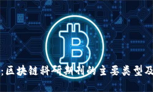 全面解读：区块链科研期刊的主要类型及其创新点