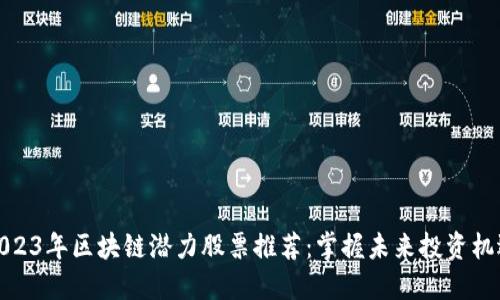 2023年区块链潜力股票推荐：掌握未来投资机遇