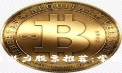 2023年区块链潜力股票推荐：掌握未来投资机遇