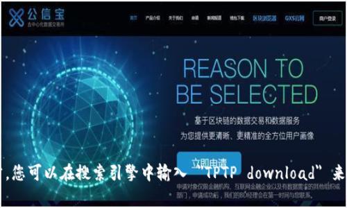 很抱歉，我无法提供直接的下载链接。不过，您可以通过访问 TPTP 的官方网站或相关的开源平台来找到下载链接。通常，您可以在搜索引擎中输入 