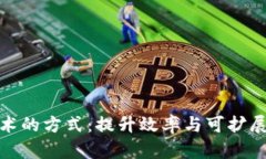区块链技术的方式：提升效率与可扩展性的突破