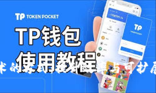 区块链技术的方式：提升效率与可扩展性的突破