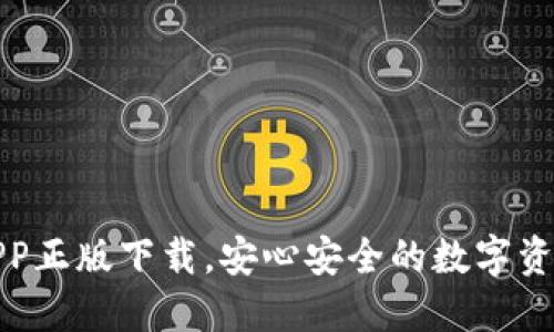 TP钱包官网版APP正版下载，安心安全的数字资产管理解决方案