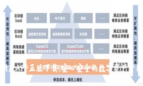 TP钱包官网版APP正版下载，安心安全的数字资产管理解决方案